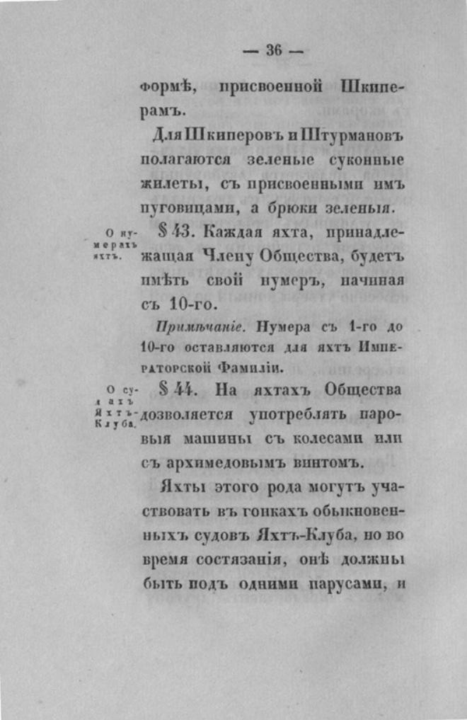 Новый устав Императорского Санкт-Петербургского яхт-клуба — страница 36