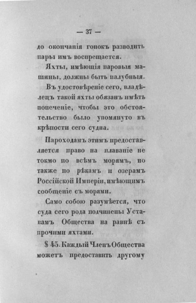 Новый устав Императорского Санкт-Петербургского яхт-клуба — страница 37