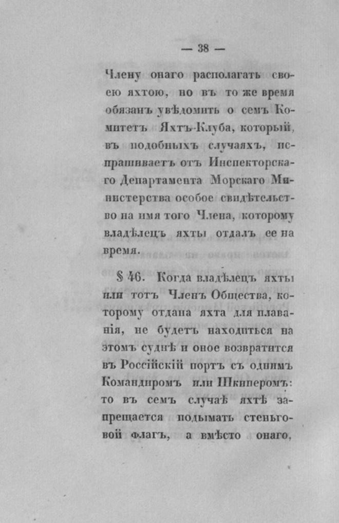 Новый устав Императорского Санкт-Петербургского яхт-клуба — страница 38