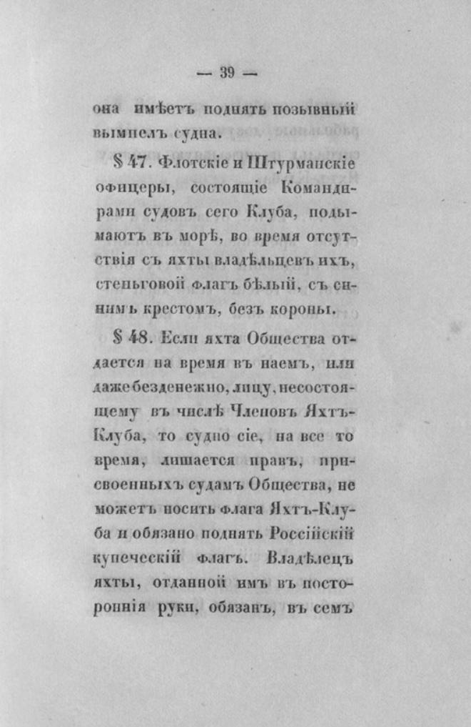 Новый устав Императорского Санкт-Петербургского яхт-клуба — страница 39