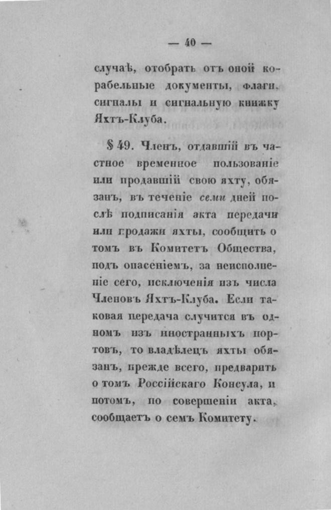 Новый устав Императорского Санкт-Петербургского яхт-клуба — страница 40