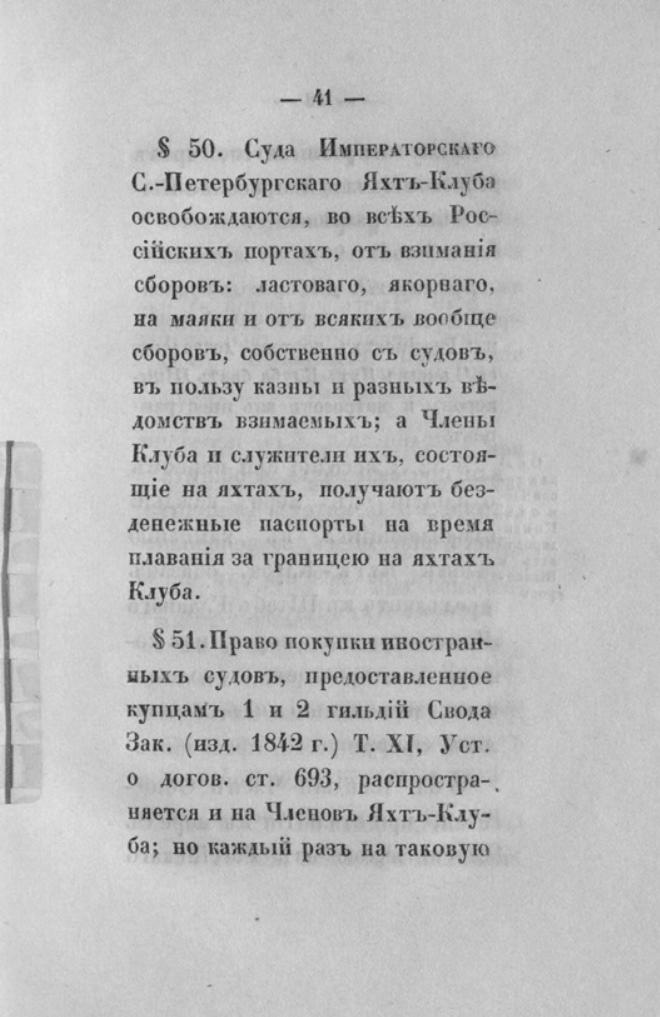 Новый устав Императорского Санкт-Петербургского яхт-клуба — страница 41