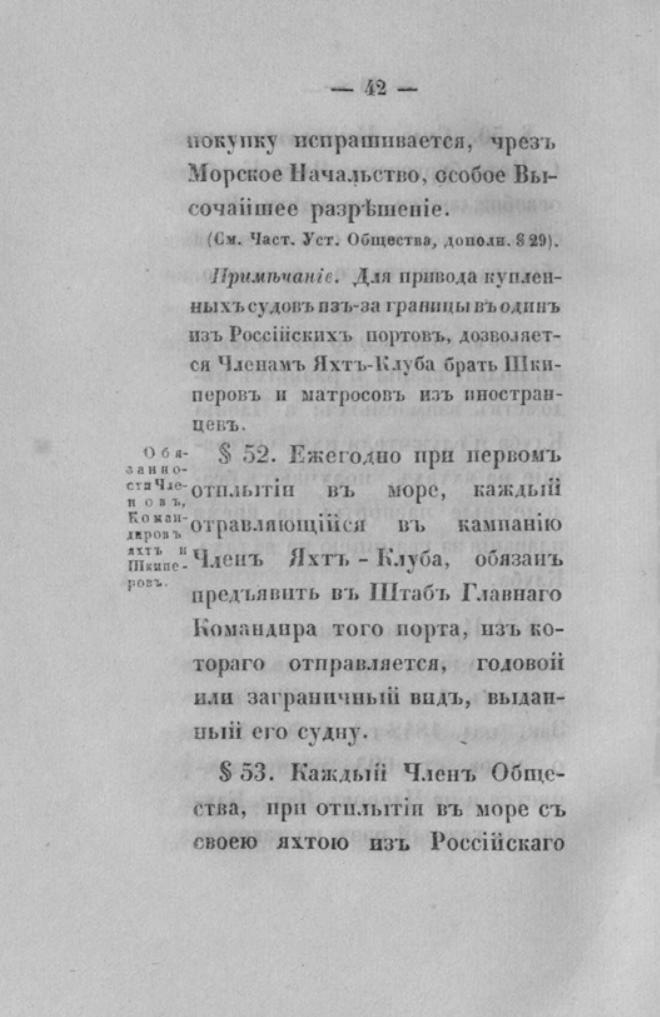 Новый устав Императорского Санкт-Петербургского яхт-клуба — страница 42