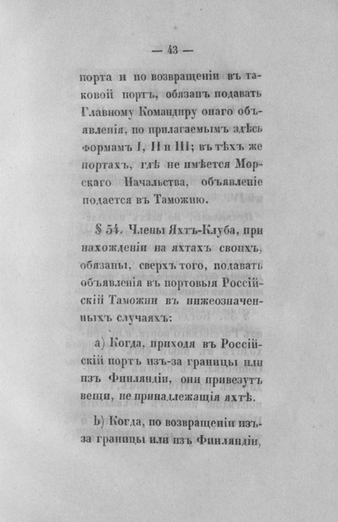 Новый устав Императорского Санкт-Петербургского яхт-клуба — страница 43