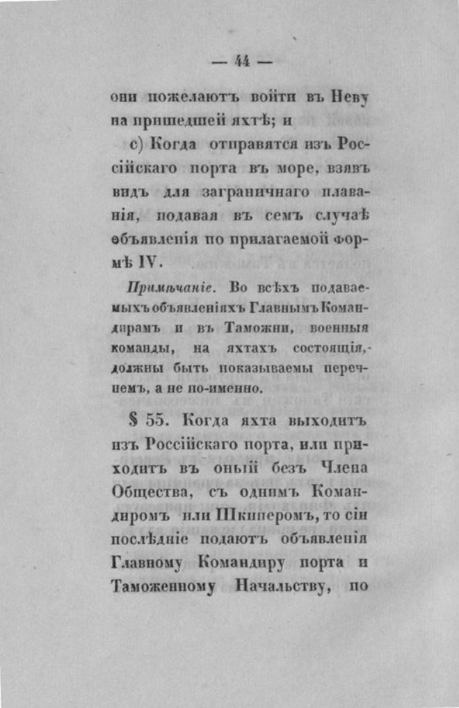 Новый устав Императорского Санкт-Петербургского яхт-клуба — страница 44