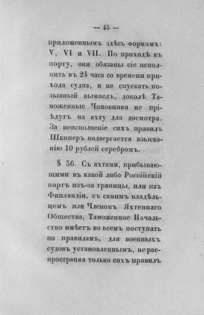 Новый устав Императорского Санкт-Петербургского яхт-клуба — страница 45