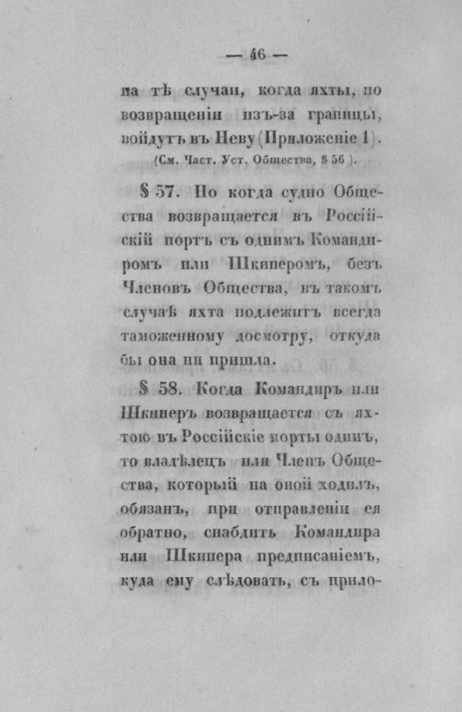 Новый устав Императорского Санкт-Петербургского яхт-клуба — страница 46