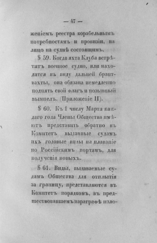 Новый устав Императорского Санкт-Петербургского яхт-клуба — страница 47