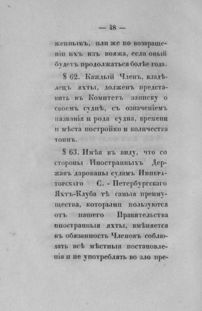 Новый устав Императорского Санкт-Петербургского яхт-клуба — страница 48