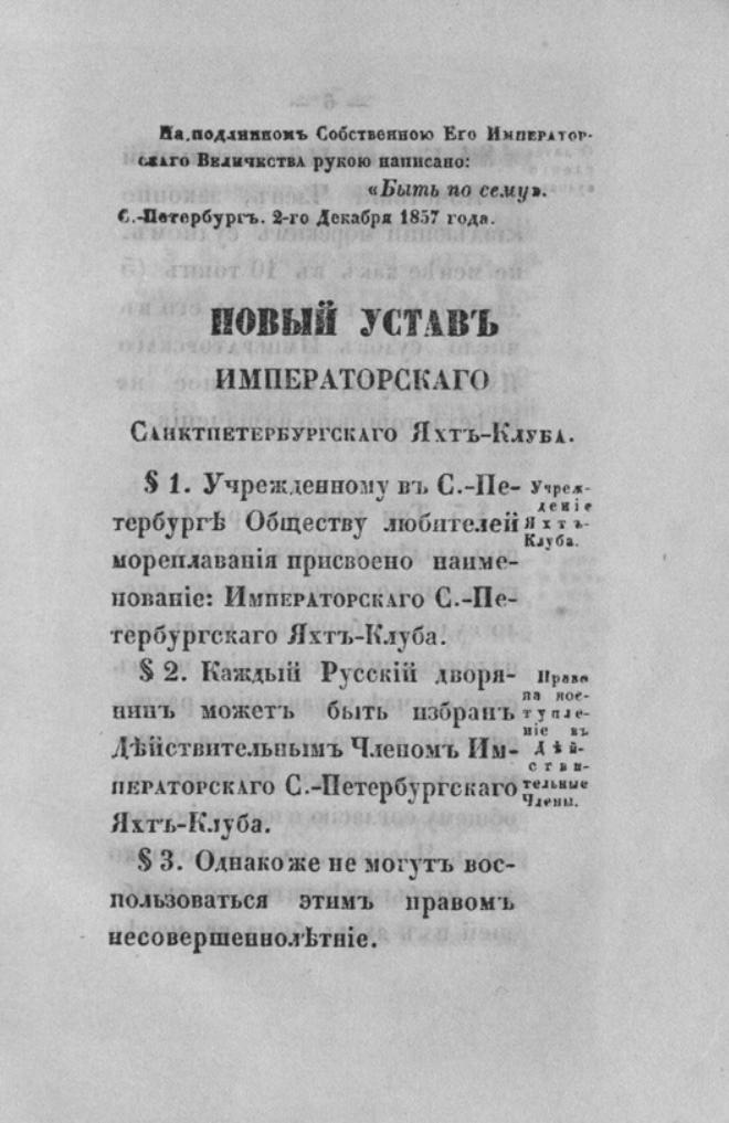 Новый устав Императорского Санкт-Петербургского яхт-клуба — страница 5