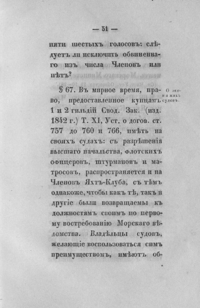 Новый устав Императорского Санкт-Петербургского яхт-клуба — страница 51