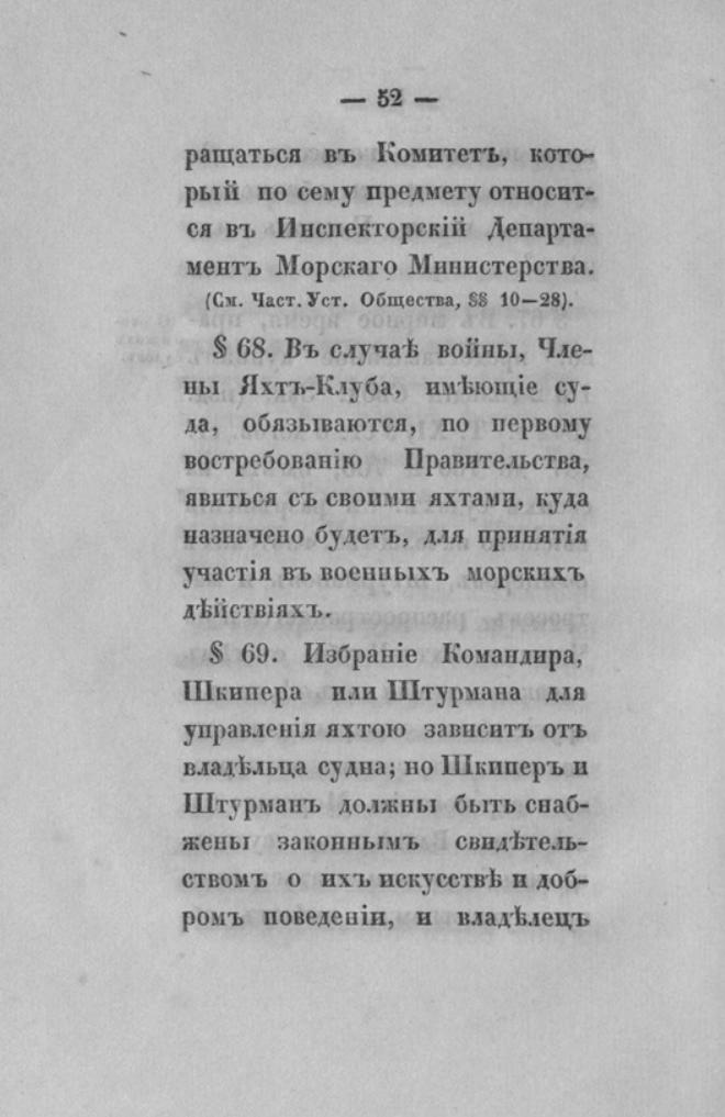 Новый устав Императорского Санкт-Петербургского яхт-клуба — страница 52