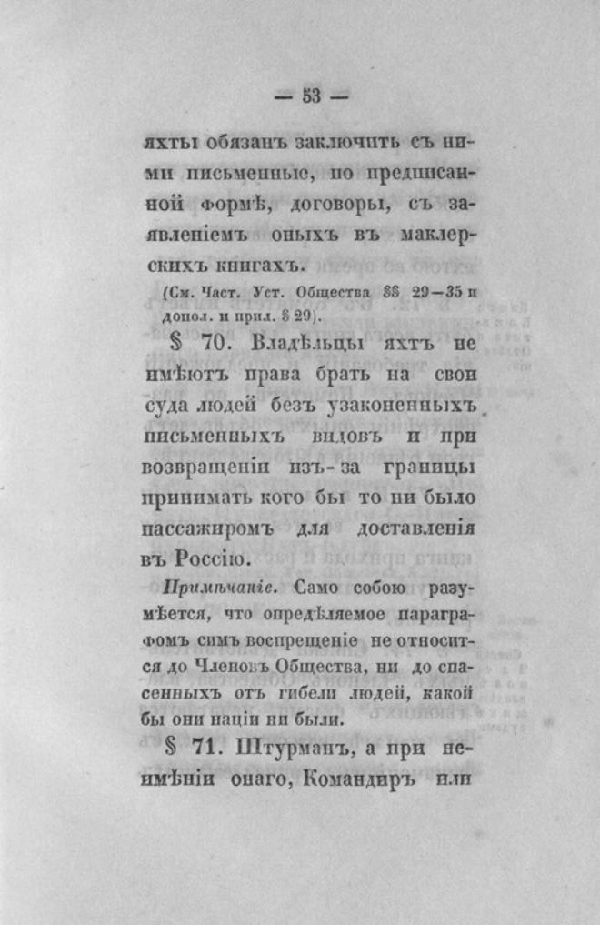 Новый устав Императорского Санкт-Петербургского яхт-клуба — страница 53