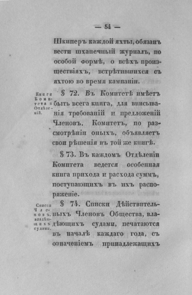 Новый устав Императорского Санкт-Петербургского яхт-клуба — страница 54