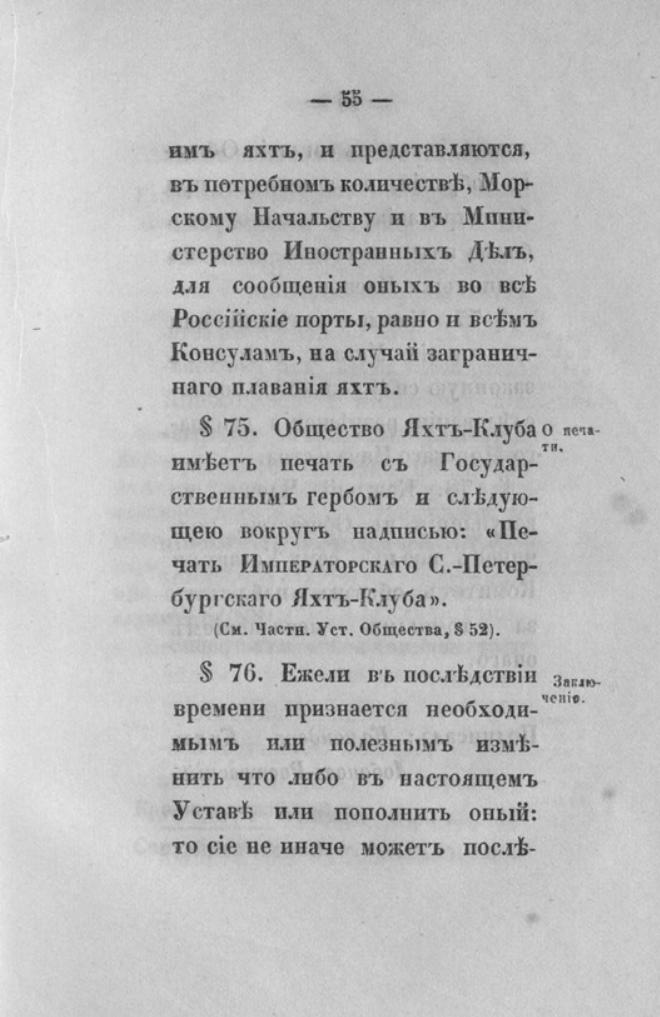 Новый устав Императорского Санкт-Петербургского яхт-клуба — страница 55