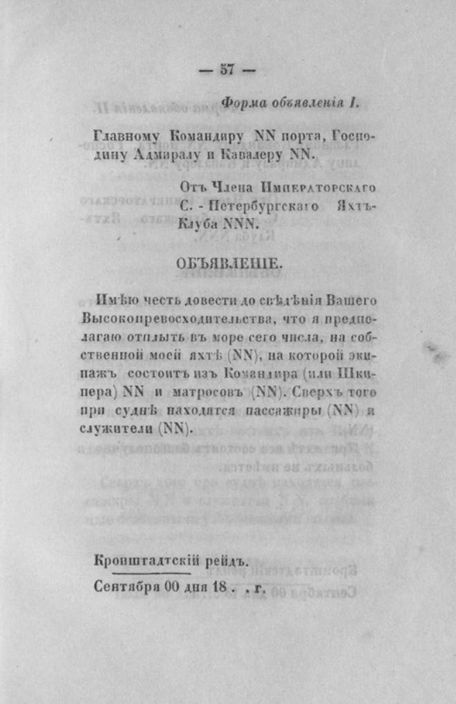 Новый устав Императорского Санкт-Петербургского яхт-клуба — страница 57