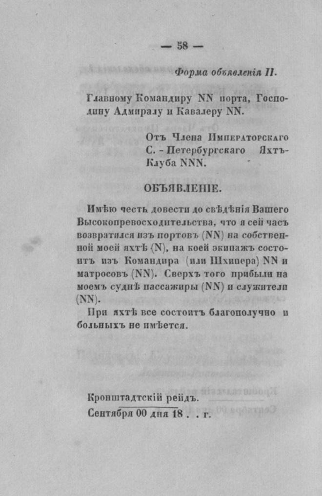 Новый устав Императорского Санкт-Петербургского яхт-клуба — страница 58
