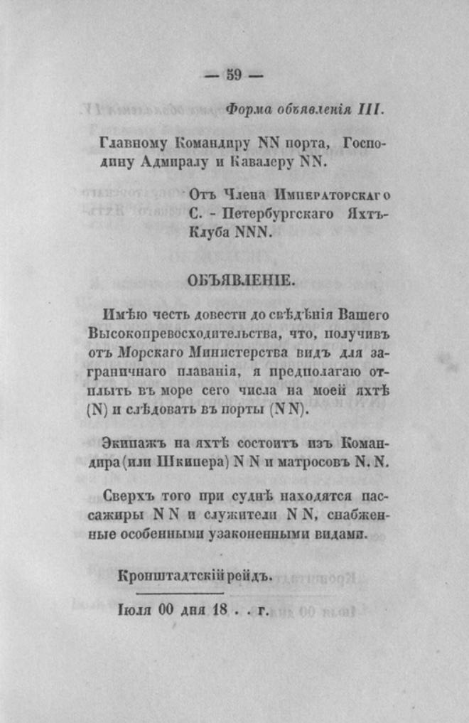 Новый устав Императорского Санкт-Петербургского яхт-клуба — страница 59