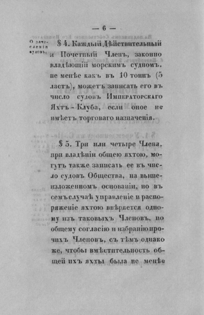 Новый устав Императорского Санкт-Петербургского яхт-клуба — страница 6