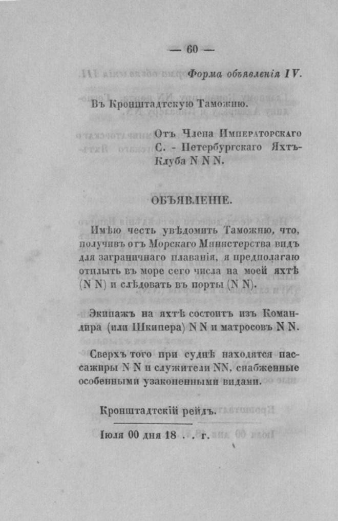 Новый устав Императорского Санкт-Петербургского яхт-клуба — страница 60