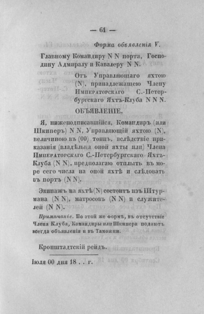 Новый устав Императорского Санкт-Петербургского яхт-клуба — страница 61