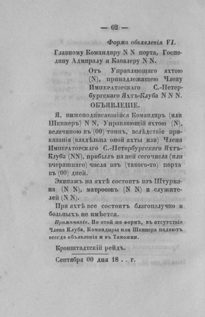 Новый устав Императорского Санкт-Петербургского яхт-клуба — страница 62