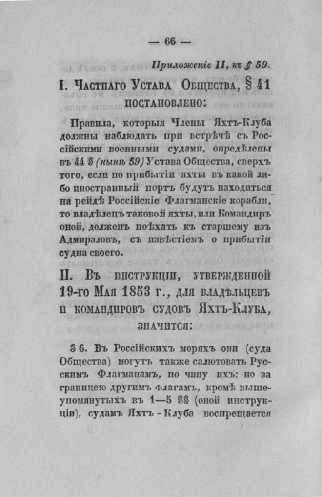 Новый устав Императорского Санкт-Петербургского яхт-клуба — страница 66