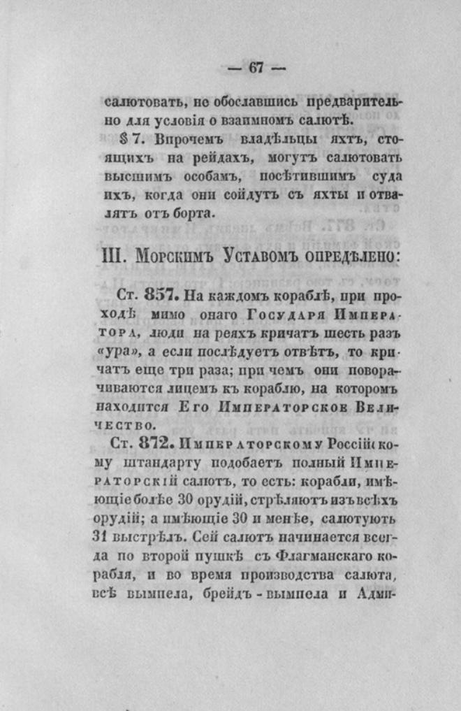 Новый устав Императорского Санкт-Петербургского яхт-клуба — страница 67