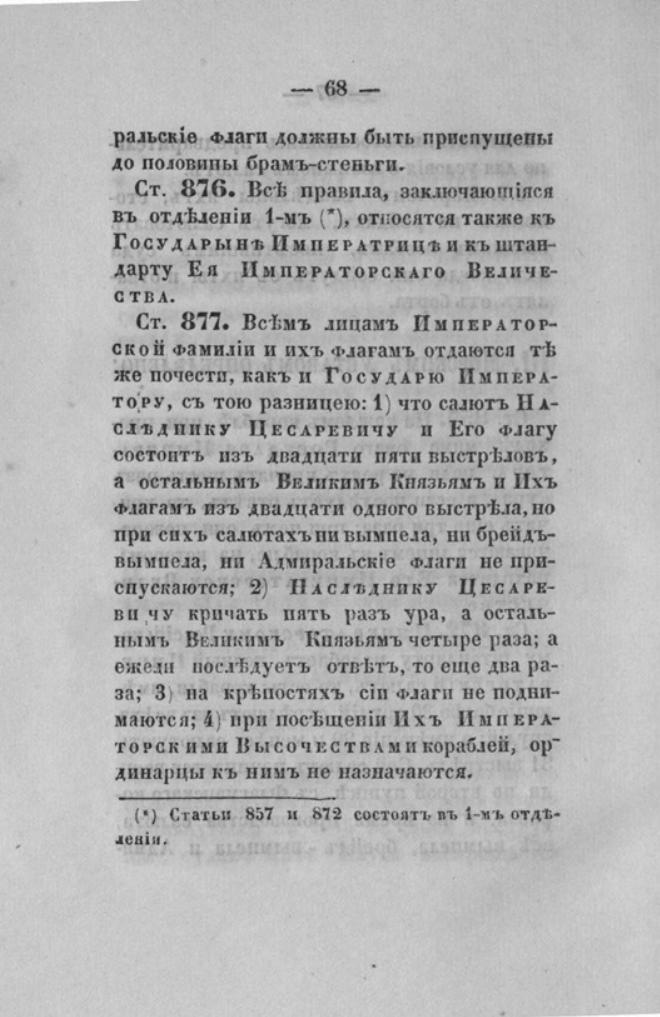 Новый устав Императорского Санкт-Петербургского яхт-клуба — страница 68