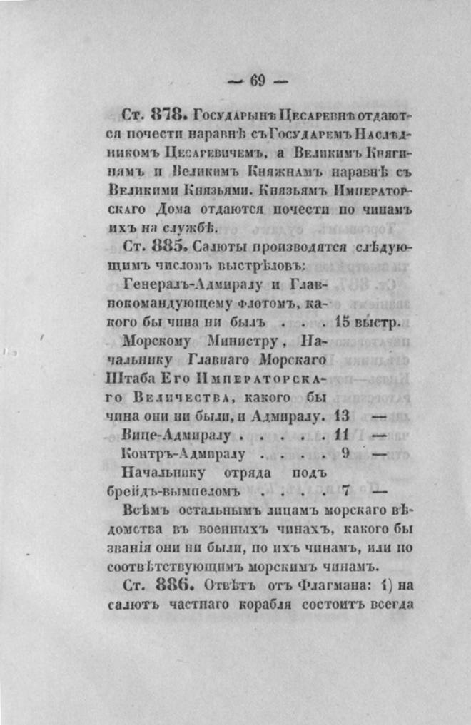 Новый устав Императорского Санкт-Петербургского яхт-клуба — страница 69