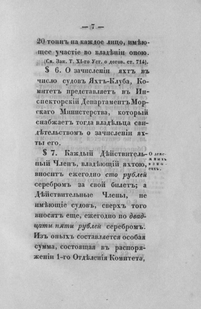 Новый устав Императорского Санкт-Петербургского яхт-клуба — страница 7