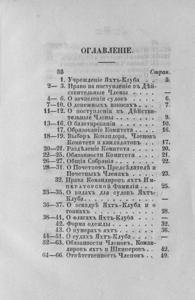 Новый устав Императорского Санкт-Петербургского яхт-клуба — страница 71