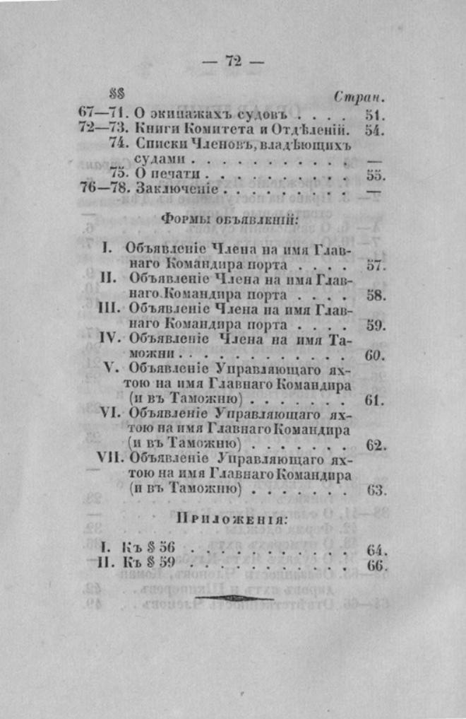 Новый устав Императорского Санкт-Петербургского яхт-клуба — страница 72