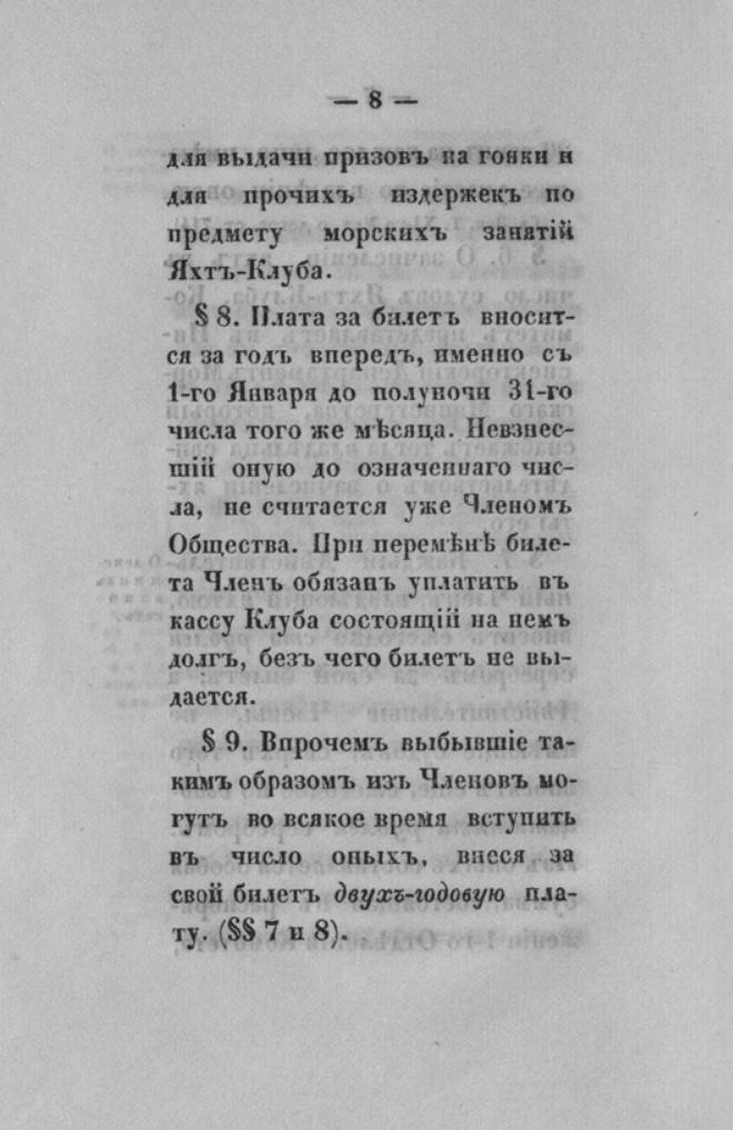Новый устав Императорского Санкт-Петербургского яхт-клуба — страница 8