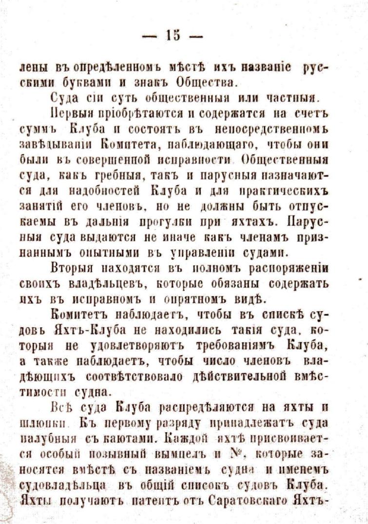 Устав Саратовского речного яхт-клуба — страница 17