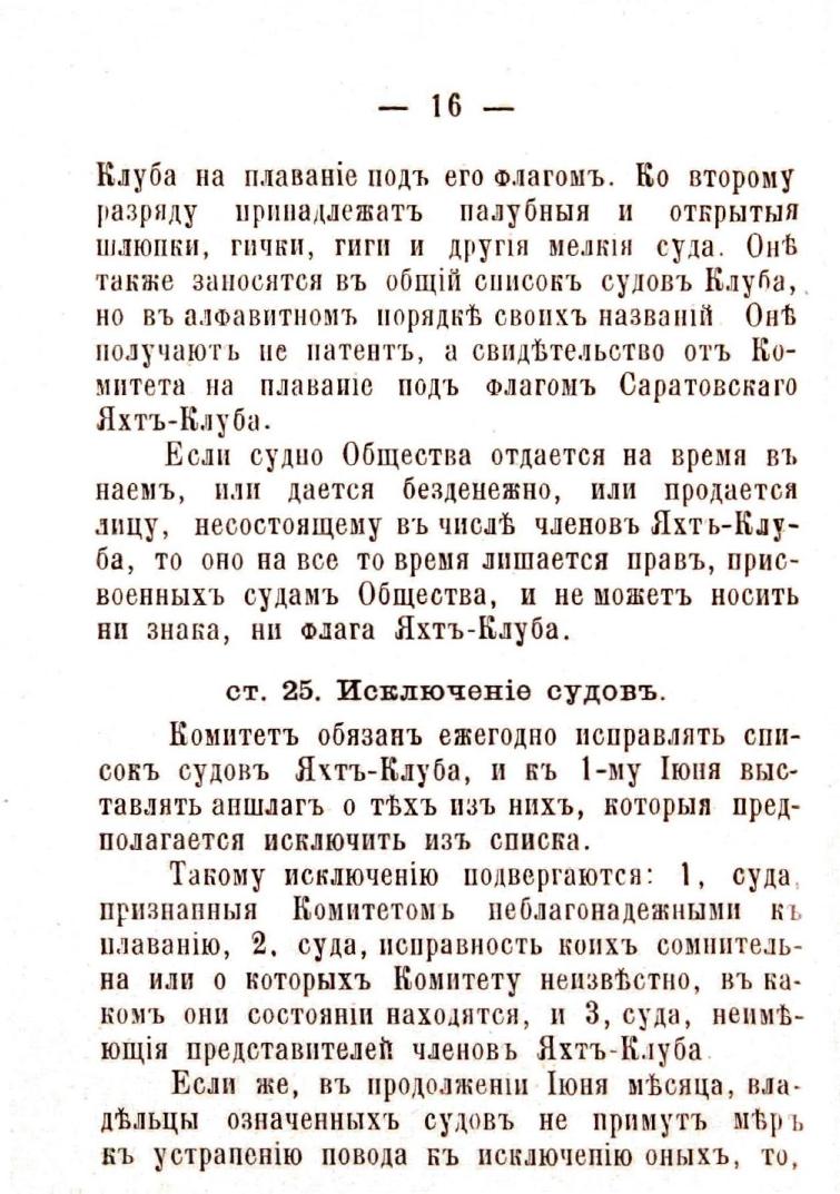 Устав Саратовского речного яхт-клуба — страница 18