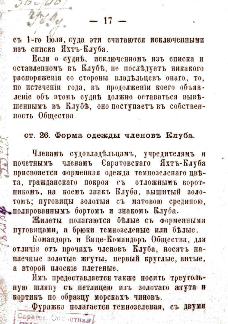 Устав Саратовского речного яхт-клуба — страница 19