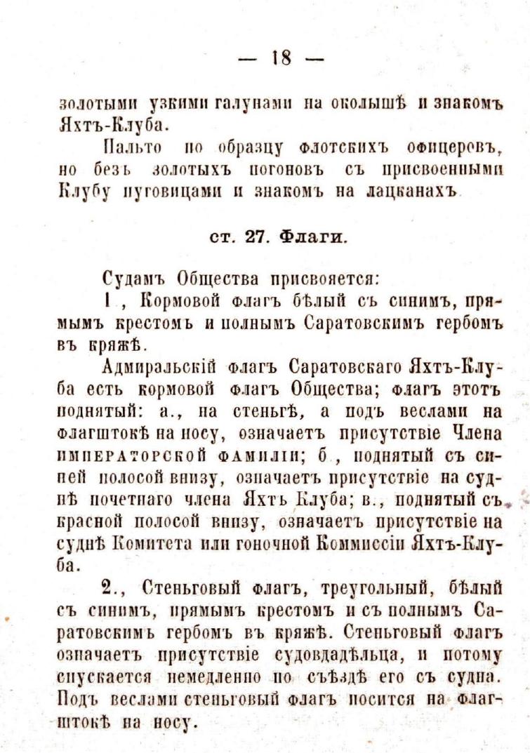 Устав Саратовского речного яхт-клуба — страница 20