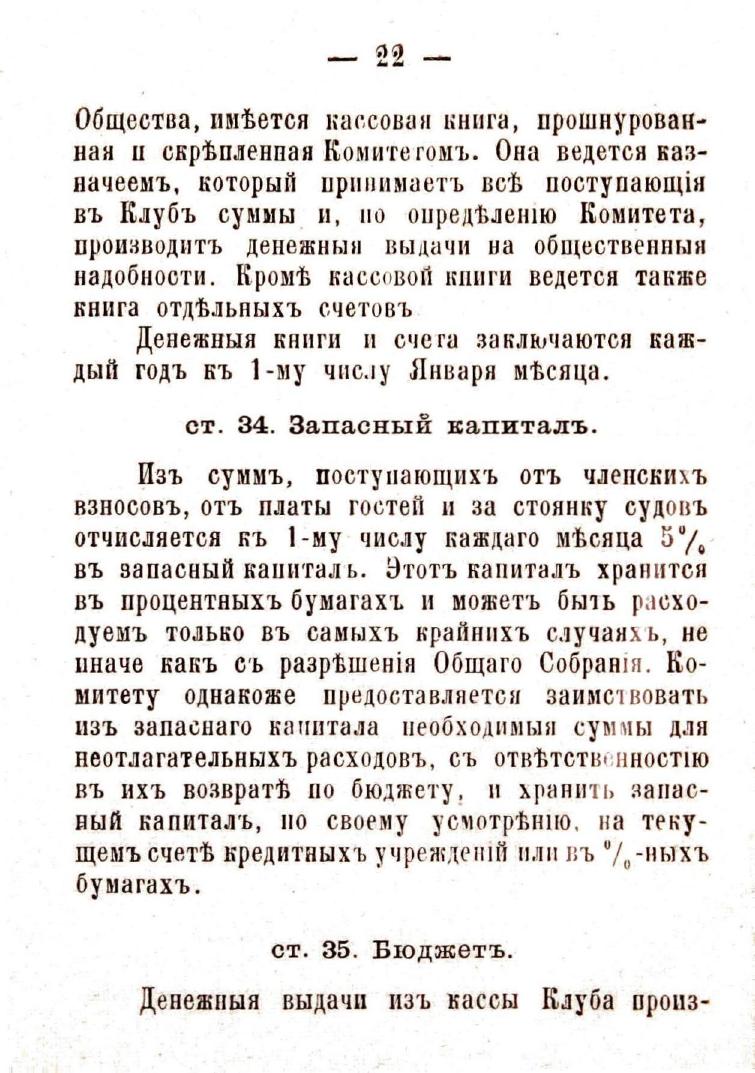 Устав Саратовского речного яхт-клуба — страница 24