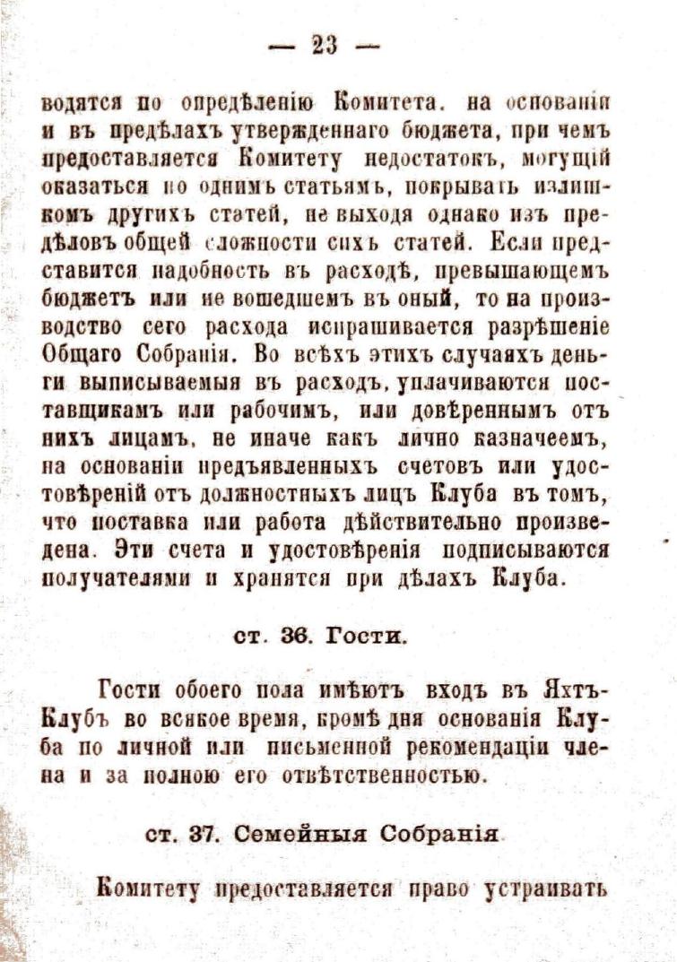 Устав Саратовского речного яхт-клуба — страница 25