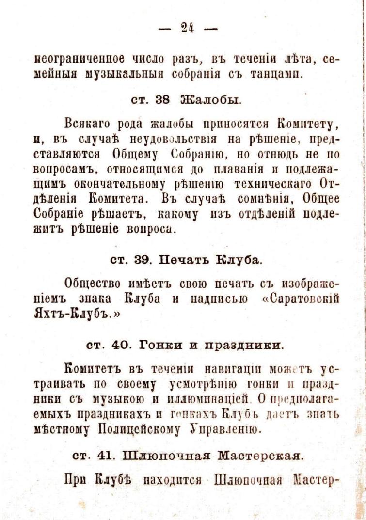 Устав Саратовского речного яхт-клуба — страница 26