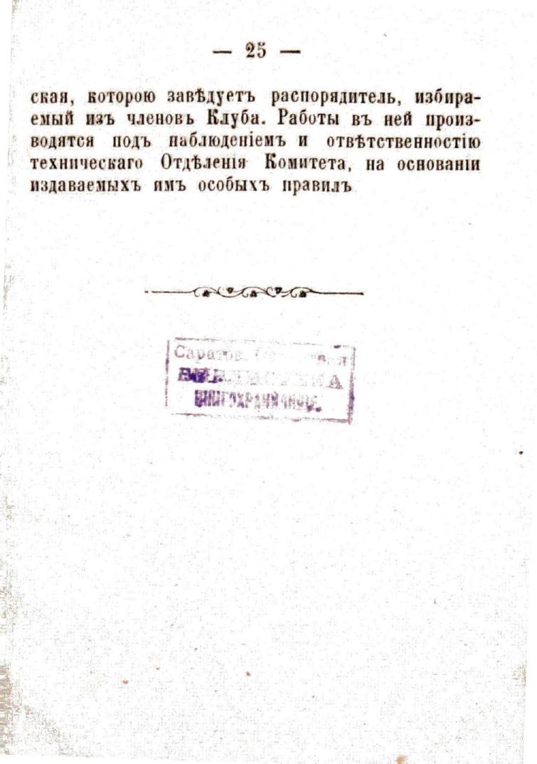 Устав Саратовского речного яхт-клуба — страница 27