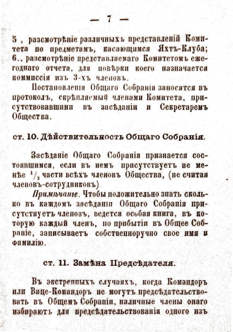 Устав Саратовского речного яхт-клуба — страница 9