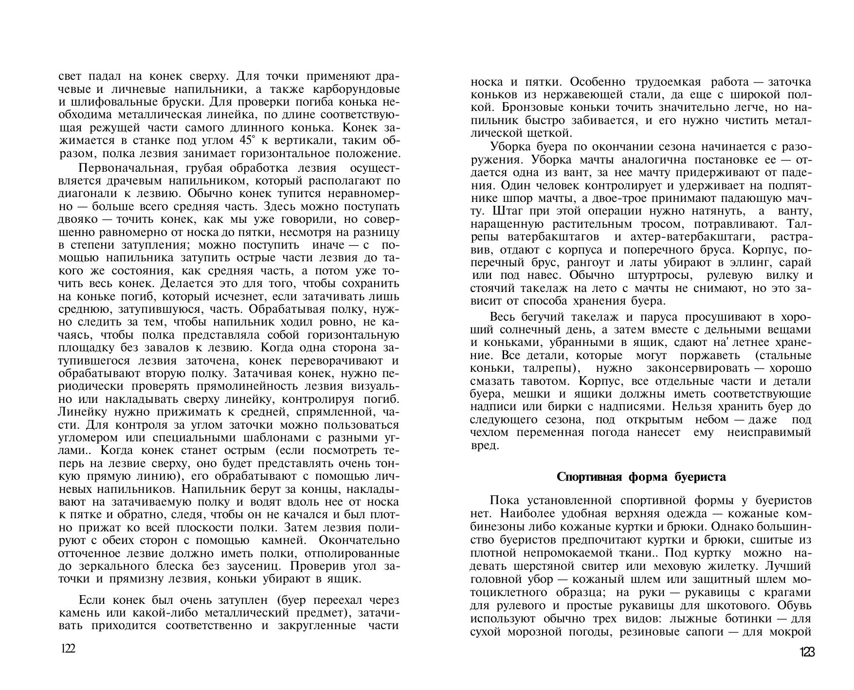 Буерный спорт — страница 62