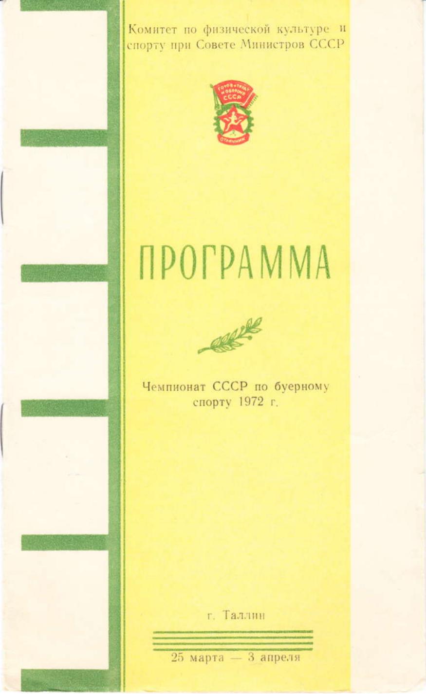 Буеры. 1972-2000 — страница 1