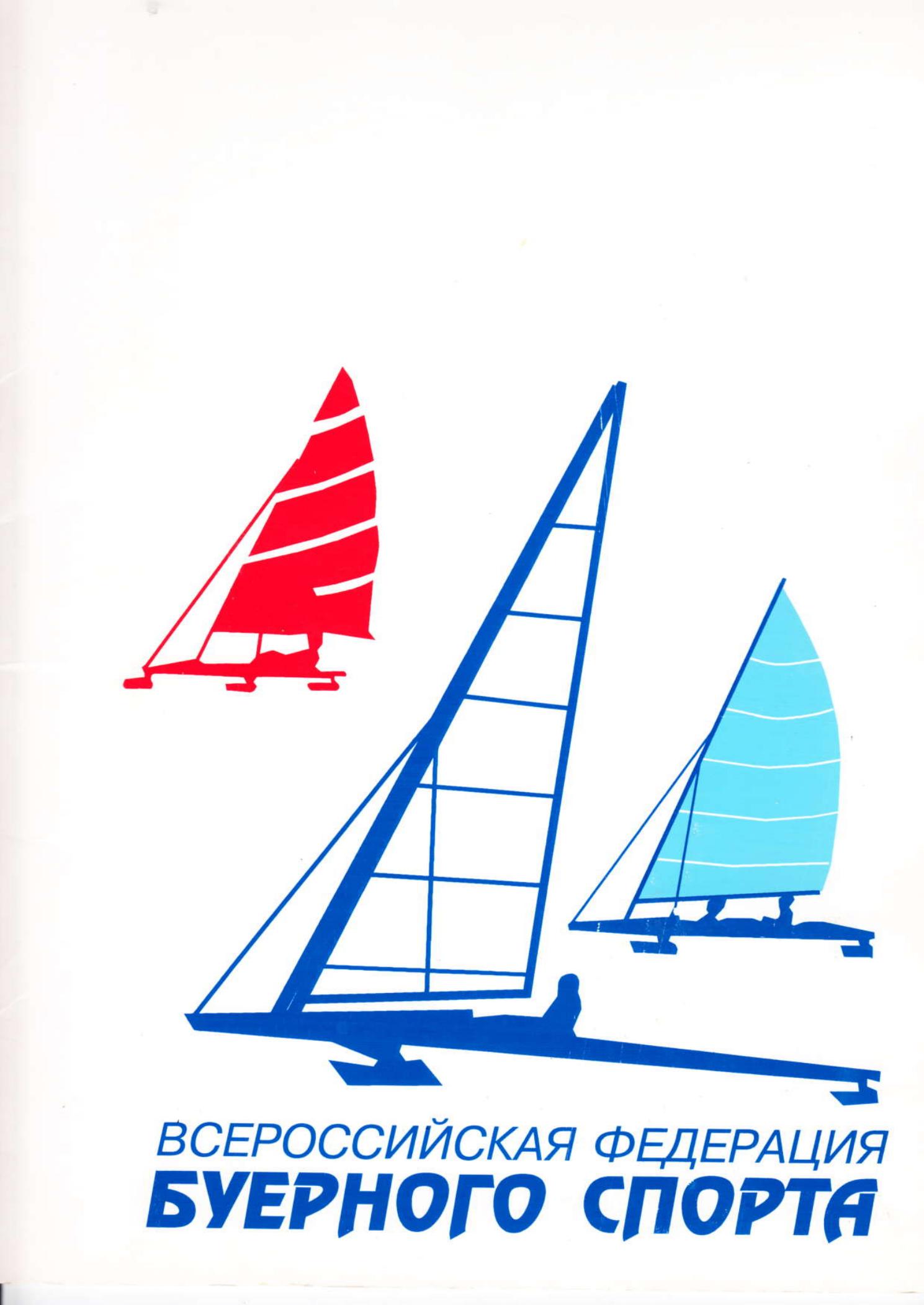 Буеры. 1972-2000 — страница 102