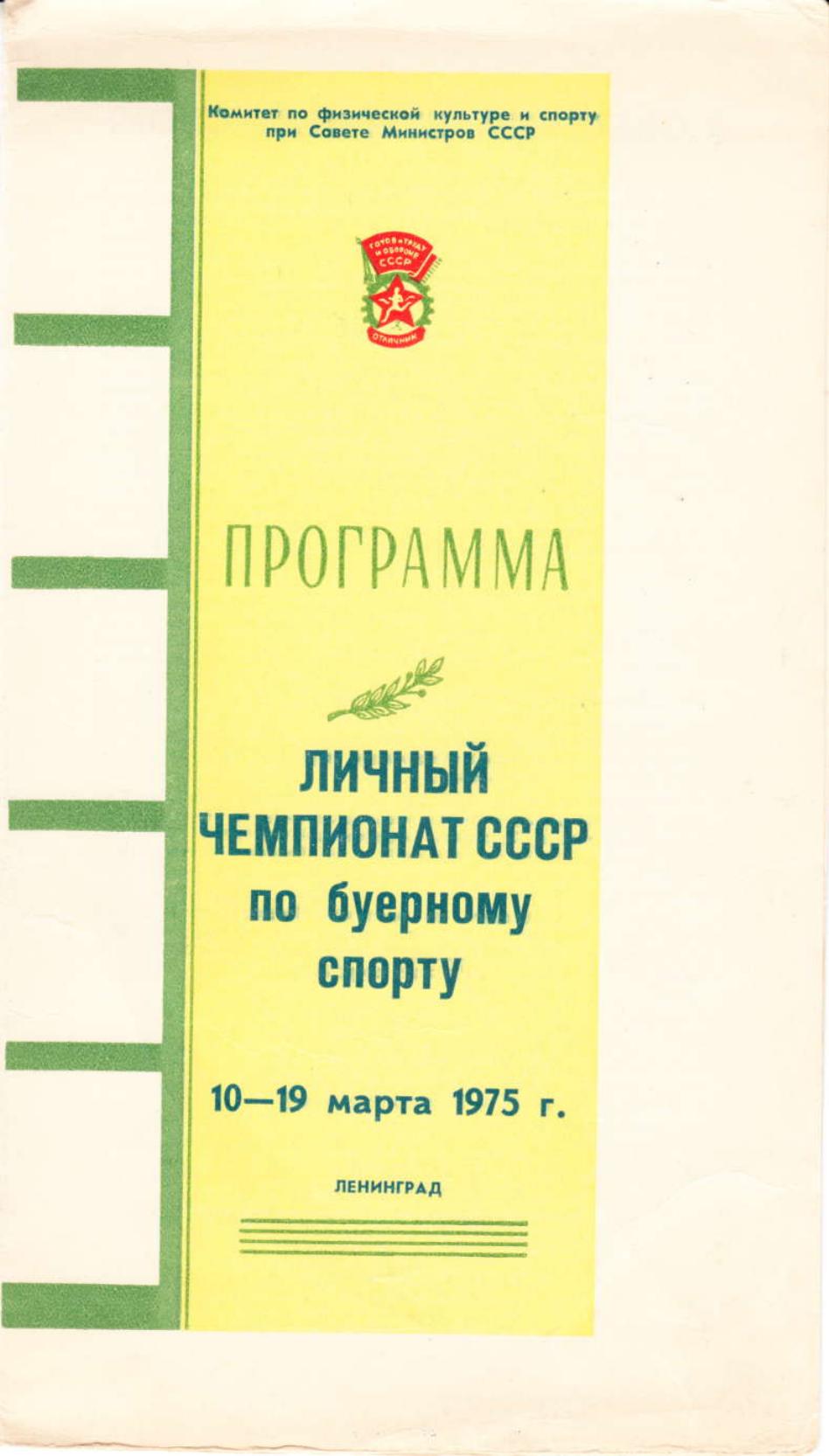 Буеры. 1972-2000 — страница 15