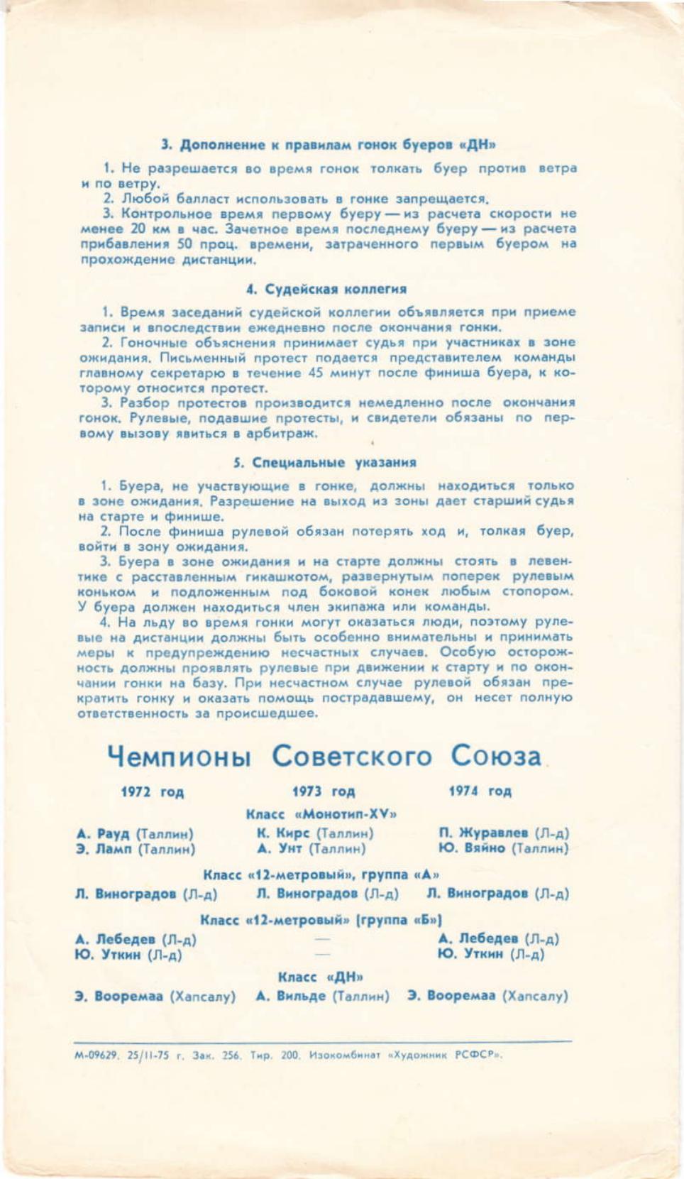 Буеры. 1972-2000 — страница 18