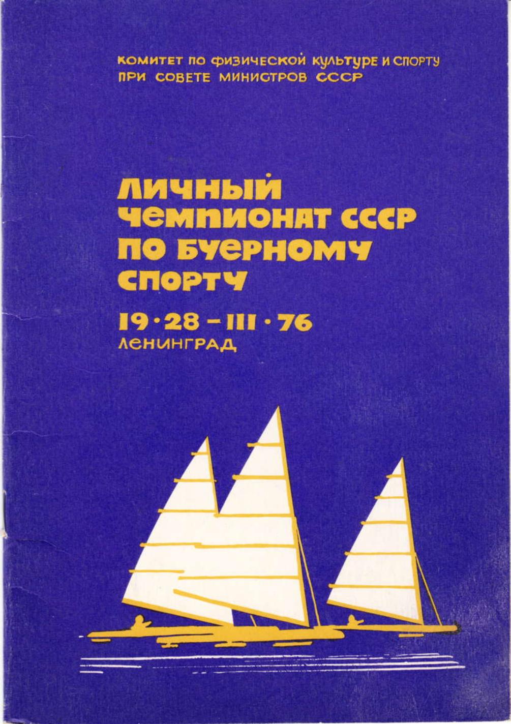 Буеры. 1972-2000 — страница 21