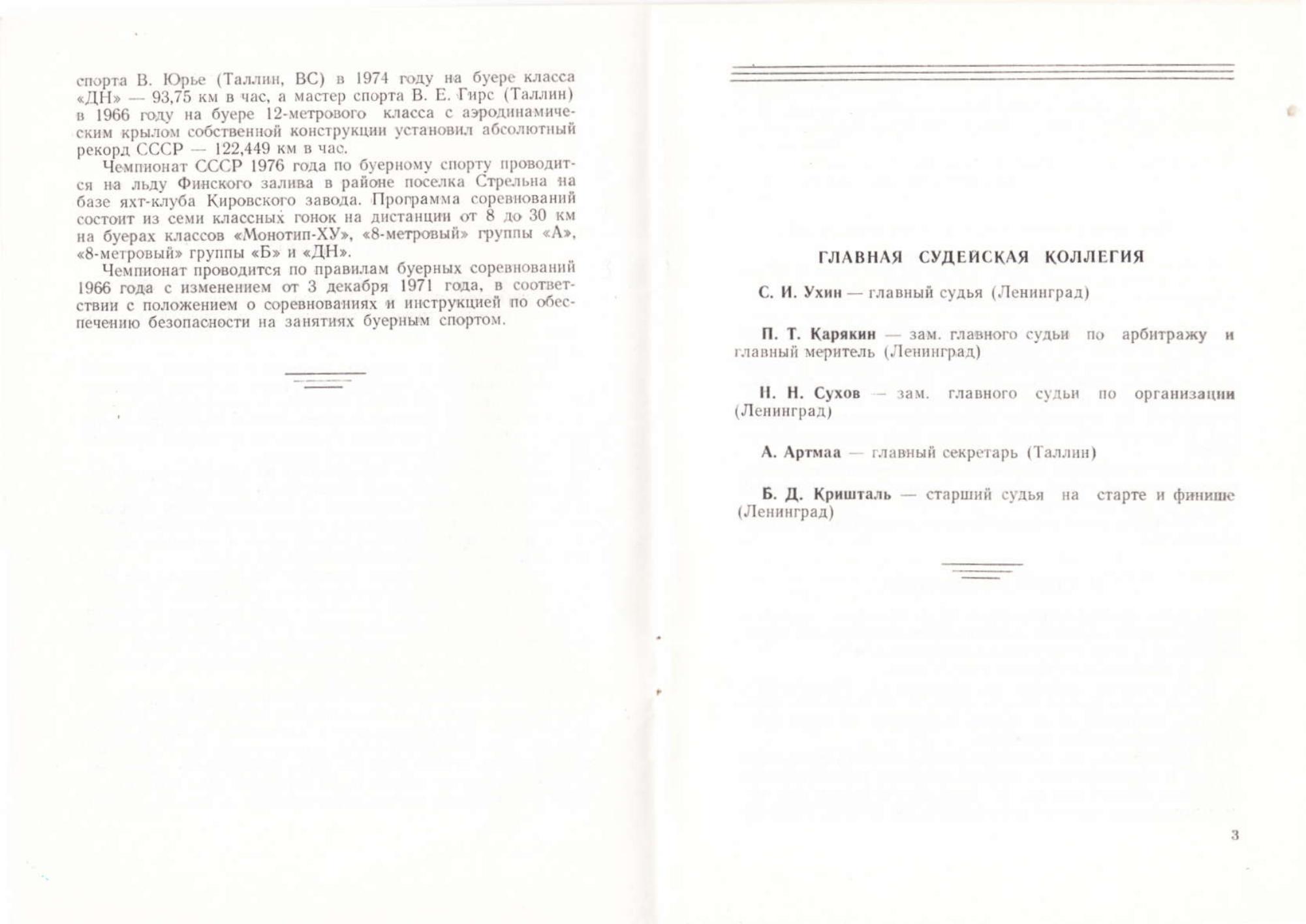 Буеры. 1972-2000 — страница 23